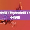 魔兽地图下载(魔兽地图下载后不能用)