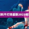 黑料不打烊最新2023地址