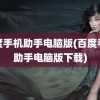 百度手机助手电脑版(百度手机助手电脑版下载)