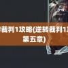 逆转裁判1攻略(逆转裁判1攻略第五章)