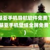 诺基亚手机导航软件免费下载(诺基亚手机壁纸全屏免费下载)