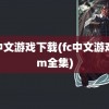 fc中文游戏下载(fc中文游戏rom全集)