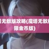 魔塔无敌版攻略(魔塔无敌版无限金币版)