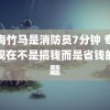 青梅竹马是消防员7分钟 专家称现在不是搞钱而是省钱的问题