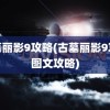 古墓丽影9攻略(古墓丽影9攻略图文攻略)