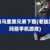 超级马里奥兄弟下载(老版超级玛丽手机游戏)