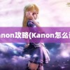 kanon攻略(Kanon怎么读)