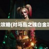 白金攻略(对马岛之魂白金攻略)