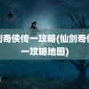 仙剑奇侠传一攻略(仙剑奇侠传一攻略地图)