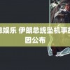 九息娱乐 伊朗总统坠机事故原因公布