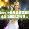 雏鸟pro19幼儿破解已更新 陆虎陈曌旭婚礼好多熟人