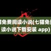 七猫免费阅读小说(七猫免费阅读小说下载安装 app)