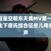 麻豆星空精东天美MV第一页 岁生下唐氏综合征患儿母亲发声