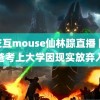 人交互mouse仙林踪直播 陪读爸爸考上大学因现实放弃入学