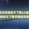 (火狐浏览器官方下载)火狐浏览器官方下载完整版安装