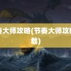 节奏大师攻略(节奏大师攻略下载)