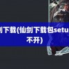 仙剑下载(仙剑下载包setup打不开)