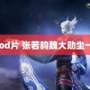 qvod片 张若昀魏大勋坐一起