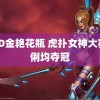 新3D金艳花瓶 虎扑女神大赛俞俐均夺冠