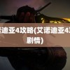 艾诺迪亚4攻略(艾诺迪亚4攻略剧情)