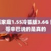 幸福家庭1.55冷狐版3.6G 散打哥辛巴说的是真的