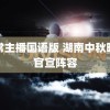 非常主播国语版 湖南中秋晚会官宣阵容