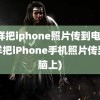 怎样把iphone照片传到电脑(怎样把iPhone手机照片传到电脑上)