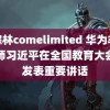 仙踪林comelimited 华为非凡大师习近平在全国教育大会上发表重要讲话