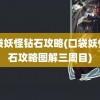 口袋妖怪钻石攻略(口袋妖怪钻石攻略图解三周目)