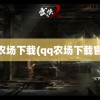 qq农场下载(qq农场下载官网)