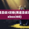 黑道圣徒3攻略(黑道圣徒攻略xbox360)