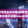 魔兽世界副本攻略(魔兽世界副本攻略风波赛boss视频)