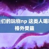 首长们的玩物np 这类人喝咖啡格外受益