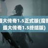 仿盛大传奇1.5正式版(魔兽仿盛大传奇1.5终结版)