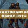 精东麻豆天美传媒MV 买齐一套书皮要花三四十元