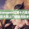 草棚canopen已满十八离开 酒店大厨上门做饭元起步