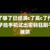 够了够了已经满c了高c了作文 男子捡手机试出密码狂刷千元被抓