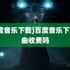 (百度音乐下载)百度音乐下载歌曲收费吗