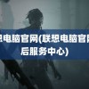 联想电脑官网(联想电脑官网售后服务中心)