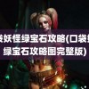 口袋妖怪绿宝石攻略(口袋妖怪绿宝石攻略图完整版)