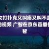 男女打扑克又叫疼又叫不盖被子的视频 广智在京东直播打广智