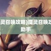 (魔灵召唤攻略)魔灵召唤攻略助手