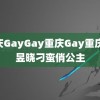 重庆GayGay重庆Gay重庆 卢昱晓刁蛮俏公主