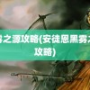 黑雾之源攻略(安徒恩黑雾之源攻略)