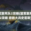 盟军敢死队2攻略(盟军敢死队2攻略 拯救大兵史密斯)