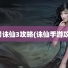 魔兽诛仙3攻略(诛仙手游攻略)