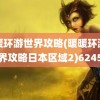 暖暖环游世界攻略(暖暖环游世界攻略日本区域2)6245