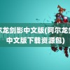 阿尔龙剑影中文版(阿尔龙剑影中文版下载资源包)