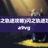 (闪之轨迹攻略)闪之轨迹攻略a9vg