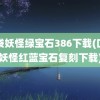 口袋妖怪绿宝石386下载(口袋妖怪红蓝宝石复刻下载)